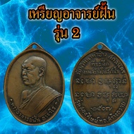 เหรียญอาจารย์ฝั้น รุ่น 2 เนื้อทองแดงรมดำ ที่ระลึกงานสร้างโบชน์น้ำ วัดบ้านนาหัวช้าง