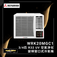 三菱重工 - WRK20MGC1 3/4匹 R32 UV 空氣淨化 變頻淨冷 窗口式冷氣機