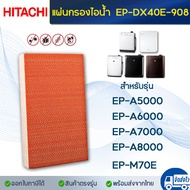 (อะไหล่แท้) Hitachi แผ่นกรองไอน้ำ  EP-DX40E-908 สำหรับ เครื่องฟอกอากาศ Hitachi รุ่น EP-A5000 EP-A6000 EP-A7000 EP-A8000 EP-M70E