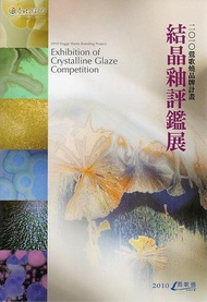 2010鶯歌燒品牌計劃: 結晶釉評鑑展