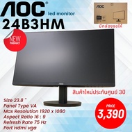 Monitor LED AOC 24B3HM 23.8 นิ้ว ของใหม่ประกันศูนย์ พร้อมจัดส่งถึงบ้าน