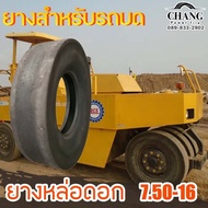 ยางรถบดถนน หล่อดอก 7.50-16