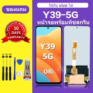 จอ vivo Y39 5G แท้ หน้าจอ Y39 5G จอพร้อมทัชสกรีน LCD vivo Y39 สำหรับการแทนที่ เเถมกาว+ไขควง สินค้ามี