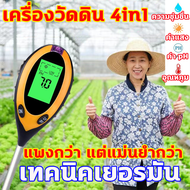 【จัดส่งจากกรุงเทพฯ】เครื่องวัดดิน เครื่องวัด ph ดิน TDS เครื่องวัดค่าดิน 4 in 1 เครื่องวัดค่าน้ำ PH วัดค่าดิน เครื่องวัดความชื้นในดินและวัดค่าน้ำ กรด -ด่าง ในน้ำ น้ำ เครื่องวัดค่าปุ๋ย เครื่องวัดค่า ดิน เครื่องวัดความชื้นในดิน วัดค่า ในดิน เครื่องวัดค่า