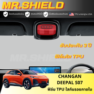 Changan DEEPAL S07 ฟิล์มใสกันรอยภายในรถ ฉางอาน เอส07 changan S07 เนื้อฟิล์ม TPU แท้ มาตราฐาน USA ไม่