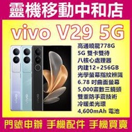 [門號專案價]VIVO V29 5G雙卡[12+256GB]6.78吋/高通曉龍778/八核心/防手震/柔光環/指紋辨識