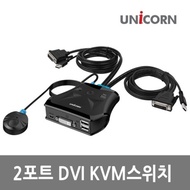 유니콘 KVM-200DVI 2:1 DVI KVM 스위치 1.5m