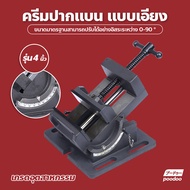 แคล้มป์จับชิ้นงาน ปากกาจับชิ้นงาน ปรับองศาได้ 3-4 นิ้ว Tilt Bench Clamp