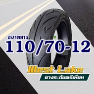 WESTLAKE ยางนอก (ไม่ใช้ยางใน) สําหรับ MSX / VESPA / QBIX / GRAND FILANO 110/70-12 120/70-12 130/70-