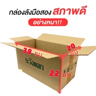 (พร้อมส่ง) กล่องแพ็คสินค้า (5 กล่อง 49.- ) กล่องขนย้าย ลังกระดาษ ลังขนของ อย่างหนา มือสอง สภาพดี แข็งแรง ราคาถูก