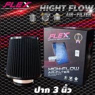 กรองเปลือย Flex ไส้กรองอากาศผ้า สำหรับเครื่องยนต์เทอร์โบ กรองเปลือย กรองปาก 3 นิ้ว บูสต์ไว ไม่ยุบง่