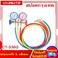 (ในสต็อกกรุงเทพมหานคร) เกจ์วัดน้ำยาแอร์ +สาย 36 นิ้ว R22  R410A  R134A (No Coupler) เกจเติมน้ำยาแอร์