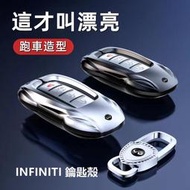 台灣現貨INFINITI 鑰匙殼 英菲尼迪鑰匙套Q30/Q50/Q70/QX50/QX70/FX35/G37跑車造型金屬