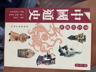中國通史 (學生彩圖版) 全套10冊 智能教育 三聯書店