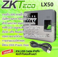 เครื่องสแกนลายนิ้วมือมือสอง ZKteco LX50 มือสองใหม่ 98% ยังไม่ได้ใช้งาน