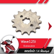 สเตอร์หน้า แท้ศูนย์Wave125i ปี2018-2019 เวฟ125i ledสเตอร์หน้า 14ฟันอะไหล่แท้มอไซ อะไหล่แท้ฮอนด้า