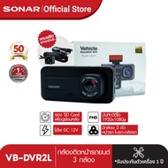 SONAR กล้องติดรถยนต์ 3 กล้อง Full HD WDR รุ่น VB-DVR2L กล้องติดรถด้านหน้า/ด้านหลัง 1080P มีโหมดกลางค