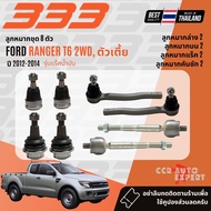 ✅333 Suspension✅  ลูกหมาก ปีกนกบน ปีกนกล่าง คันชัก แร็ค บูชปีกนก สำหรับ FORD RANGER T6 2WD ตัวเตี้ย 