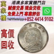中華民國五年袁大頭貳角（每五枚當一圓）銀幣 金幣 銀幣 十二生肖金幣、楓葉金幣等等以及各種外國金幣，龍洋·船洋·站洋· 鷹洋 ·雙毫 ·四川銀幣 ·四川盧比· 貴州銀幣 ·黎元洪開國紀念幣·袁大頭 ·