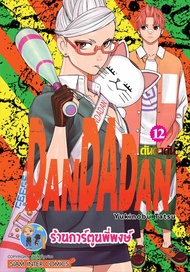 ดันดาดัน DANDADAN เล่ม 12 smm  (8/3/67) หนังสือ การ์ตูน มังงะ ดัน ดันดา พี่พงษ์ พี่พง