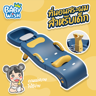 Baby Wish เตียงสระผมเด็ก เก้าอี้สระผมเด็ก ขนาดใหญ่️ พับเก็บได้