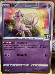 寶可夢卡牌 PTCG TCG 中文 25週年  002 夢幻 方塊閃