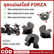 1 Set There Are 3 Pieces Of Slide Sheets. FORZA300 Year 18-20 FORZA350 20-24 ADV350 22-24 Spare Part