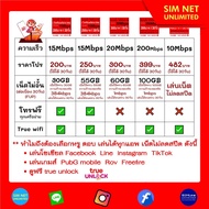 ซิมเทพ TRUE เล่นเน็ตไม่อั้น  ความเร็ว 4Mbps  15Mbps  100Mbps (ใช้ฟรี True wifi max speed ทุกแพ็กเกจ)