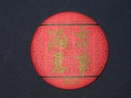 【麥當勞珍藏品】吉事滿意漢堡胸章 (約有30年以上歷史)