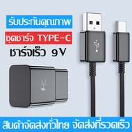 ชุดชาร์จSamsung TYPE-C แท้ 100% หัวชาร์จ+สายชาร์จ1.2เมตร สายชาร์จเร็ว ชุดชาร์จ USB-C Fast Charging รองรับ รุ่น S8 S8＋S9 S9+ S10 S10+ Note8 Note9 Note10 รับประกัน1 ปี