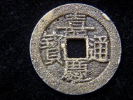 銅錢-Chinese Empire (Ching Dynasty)-1799年大清嘉慶通寶寶雲局(雲南雲南府局)銅錢