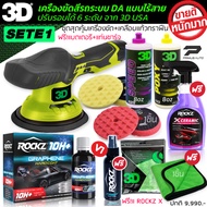 เครื่องขัดสีรถ 3D XS แบบไร้สาย Set E เซตจัมโบ้ รับฟรี! ชุดเคลือบแก้วกราฟีน ROCKZ 10H+น้ำยาขัดสีรถ 3D