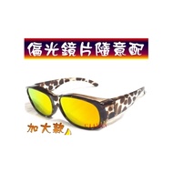 原廠四抗鏡片(加大款) 抗衝擊1.0強化鏡片+抗藍光+抗UV400+抗反射！近視族可用  包覆偏光太陽眼鏡TW003