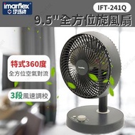 伊瑪牌 - 9.5"全方位對流風扇 IFT-241Q (涼風機) (SUP:MYP4)