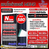 SUNDANT/INFOSAT SOLRA แผงโซล่าเซลล์ (ตัวเลือก MNH450 450วัตต์ HIGH VOLT/ERA-580W 580วัตต์ DOUBLE GLA