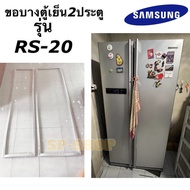 ขอบยางตู้เย็น2ประตู บายไซด์ Samsung รุ่นRS-20