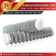 ลวดตาข่ายถักChain link Fence ยาว10m ช่องตา2.5" สูง1m 1.2m 1.5m 1.8m 2m รั้วล้อมสวน รั้วเหล็กสำเร็จรู