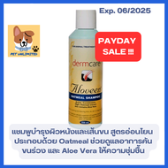 Dermcare Aloveen Oatmeal Shampoo แชมพูบำรุงผิวหนังและเส้นขน แก้ปัญหาคันและผิวแพ้ง่าย สำหรับสุนัขและแมว ขนาด 250 Ml.