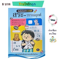 Reading Practice-Writing Thai Vowels