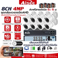 Aisee ชุดกล้องวงจรปิด ชุดกล้องcctv4ตัว 4MP cctv camera kit ระบบ AHD กล้องวงจรปิด 8 ตัว แถมฟรีอุปกรณ์