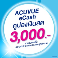 (E-COUPON) ACUVUE eCash คูปองแทนเงินสดมูลค่า 3000 บาท สำหรับแลกซื้อคอนแทคเลนส์ ACUVUE ได้ทุกรุ่น