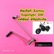 คันเกียร์ Keeway Superlight 200 แท้ศูนย์ มีรับประกัน คันเกียร์แต่ง