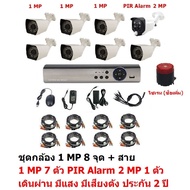 Mastersat ชุด กล้องวงจรปิด CCTV AHD 1 MP 720P 8 จุด มีกล้อง 1 MP 7 ตัว และ กล้อง PIR  2 MP 4 in 1  เ