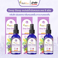 สเปรย์หลับ Deep Sleep 8 ชนิด ตัวช่วย หลับลึก ผ่อนคลาย กลิ่นหอม ยาวนาน สมุนไพร