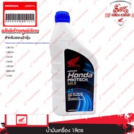 082332MAK1L11 น้ำมันเครื่อง 1 ลิตร CBR150 CBR250 CB150 CB300 CRF300 REBEL300 CL300 เกียร์ธรรม