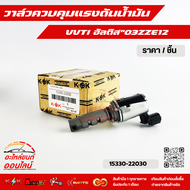วาล์วควบคุมแรงดันน้ำมัน VVT อัลติส#15330-22030