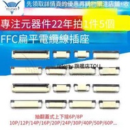 FFC/F扁平電纜線插座0.5MM連接器 屜翻蓋式上下接8/10/20~60P