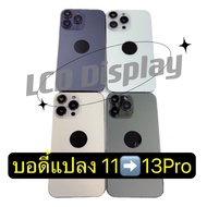 บอดี้แปลง จากไอโฟน 11 เป็น ไอโฟน 13Pro