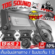 TOG SOUND ชุดเครื่องเสียงติดรถยนต์ ซับบ็อกซ์ 12 นิ้ว 【ได้สินค้าตามรูป 7ชิ้น+สายลำโพง】 MP-N13 เบสบ็อก