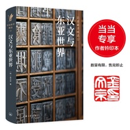 [Dangdang Exclusive Author Print Book] Chinese and East Asia World Kyoto University Professor Jin We